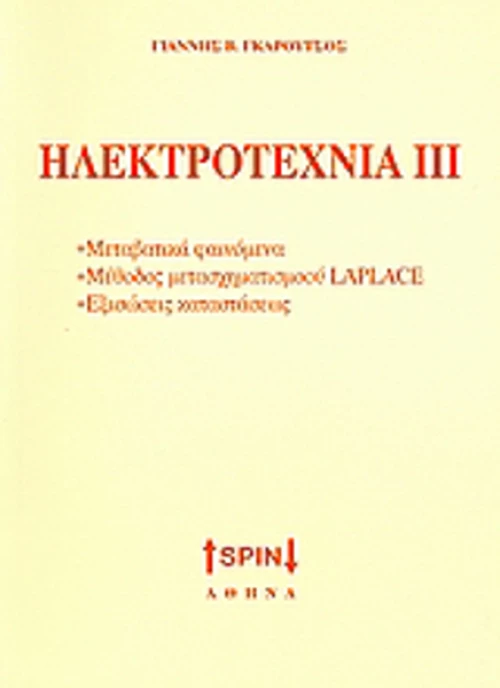 Ηλεκτροτεχνία ΙΙΙ