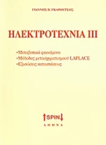 Ηλεκτροτεχνία ΙΙΙ