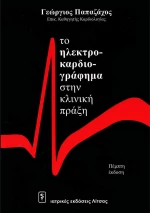 Το ηλεκτροκαρδιογράφημα στην κλινική πράξη