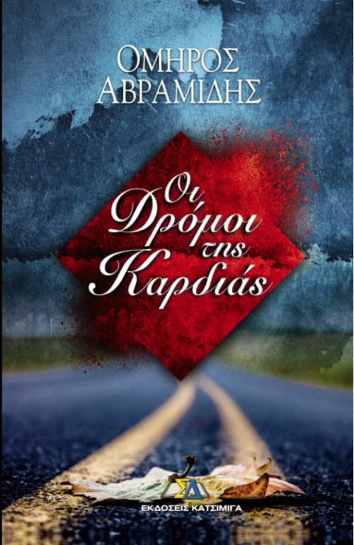 Οι Δρόμοι της Καρδιάς