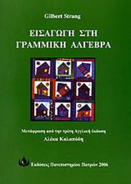 Εισαγωγή στη γραμμική άλγεβρα