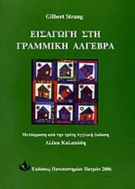 Εισαγωγή στη γραμμική άλγεβρα