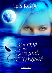 Στη σκιά του μπλε φεγγαριού