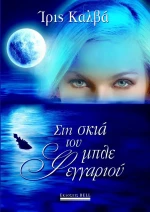 Στη σκιά του μπλε φεγγαριού
