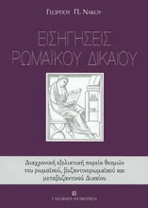 Εισηγήσεις ρωμαϊκού δικαίου