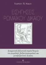 Εισηγήσεις ρωμαϊκού δικαίου
