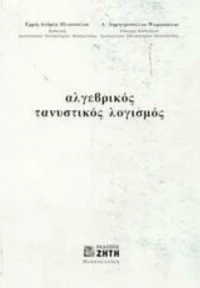 Αλγεβρικός τανυστικός λογισμός