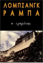 Ο ερημίτης