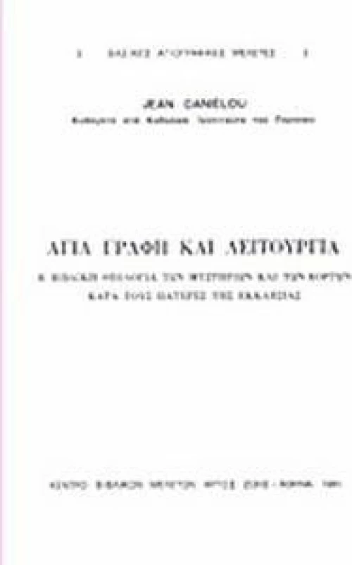 Αγία Γραφή και Λειτουργία