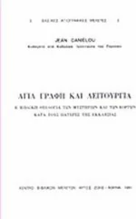 Αγία Γραφή και Λειτουργία