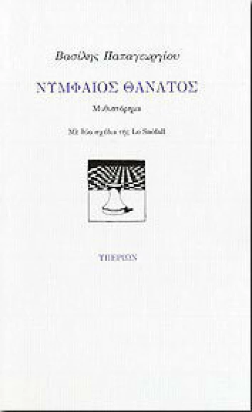 Νυμφαίος Θάνατος