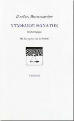 Νυμφαίος Θάνατος