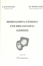 Πεπερασμένα στοιχεία στη μηχανολογία, ασκήσεις