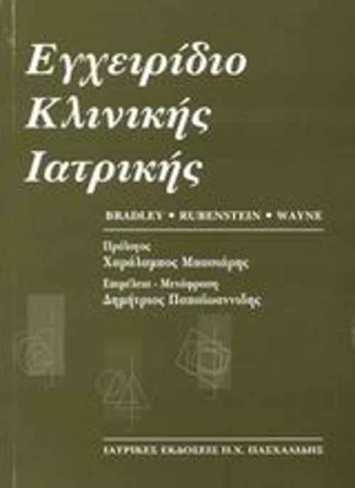 Εγχειρίδιο κλινικής ιατρικής