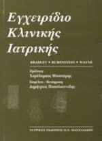 Εγχειρίδιο κλινικής ιατρικής