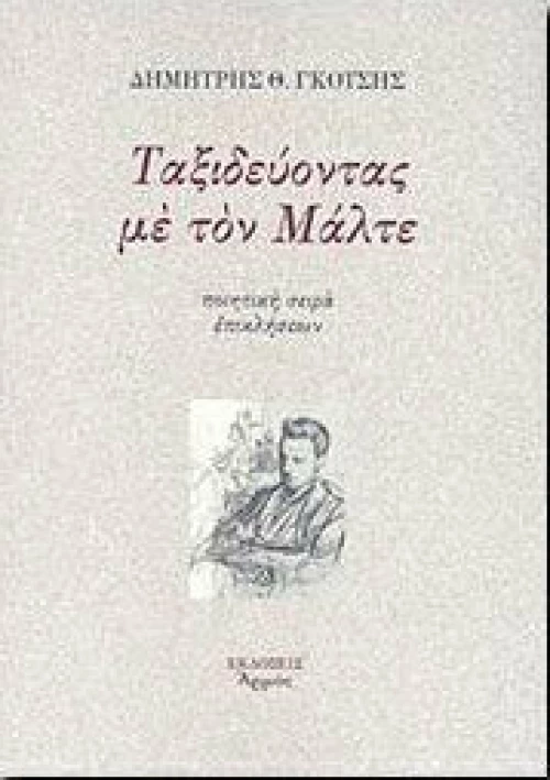 Ταξιδεύοντας Με Τον Μάλτε
