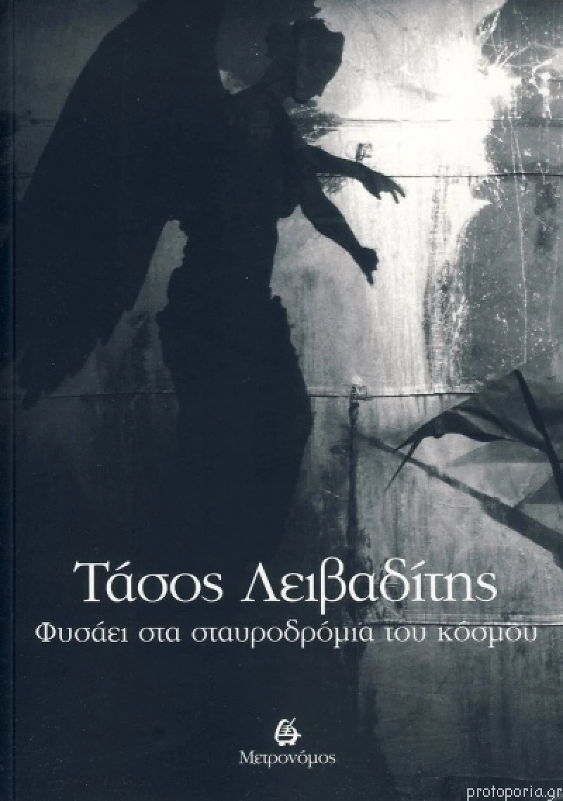 Φυσάει στα σταυροδρόμια του κόσμου