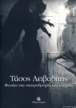 Φυσάει στα σταυροδρόμια του κόσμου
