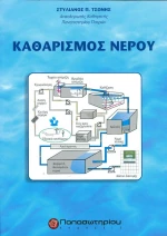 Καθαρισμός νερού