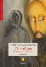 Το ανάθεμα, Η Νάντια της Γιόλακας