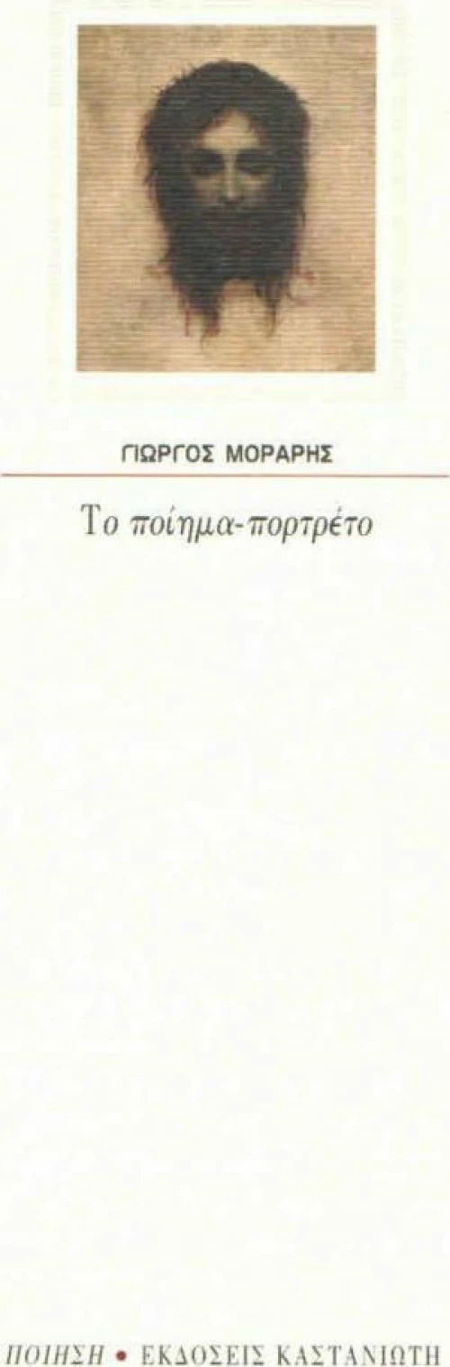 Το ποίημα-πορτρέτο