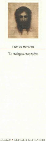 Το ποίημα-πορτρέτο