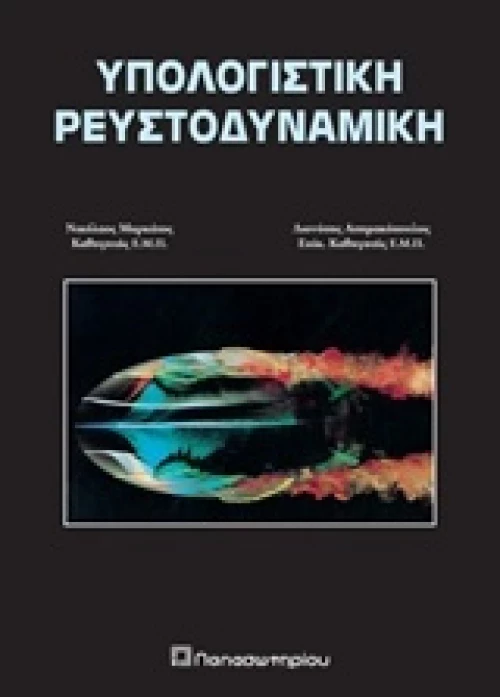 Υπολογιστική ρευστοδυναμική