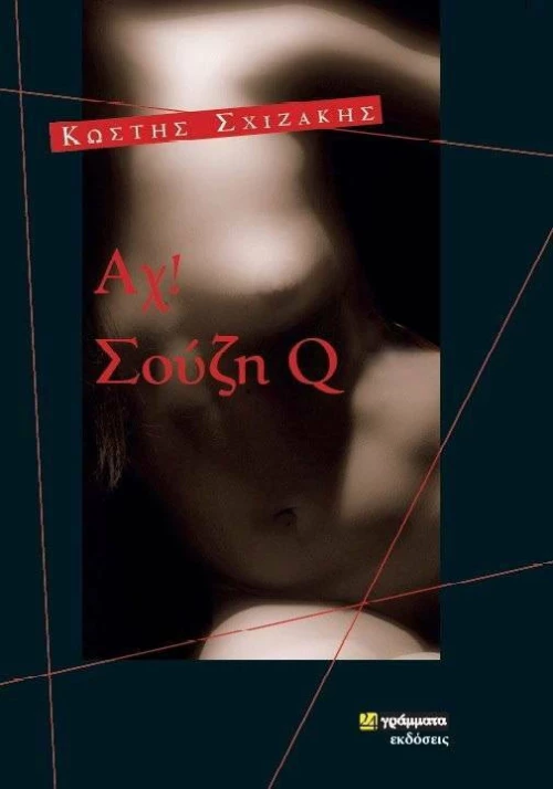 ΑΧ ΣΟΥΖΗ Q