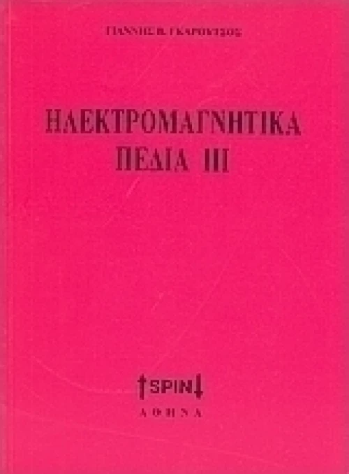 Ηλεκτρομαγνητικά πεδία ΙΙΙ