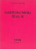 Ηλεκτρομαγνητικά πεδία ΙΙΙ