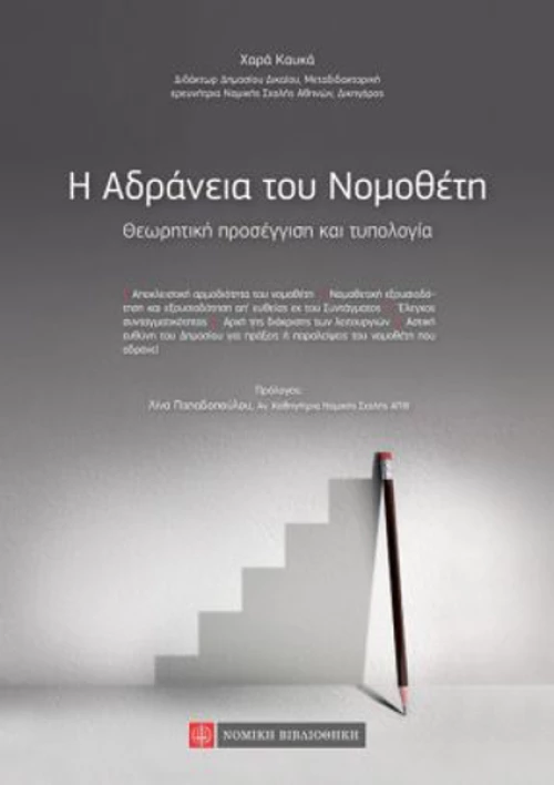 H Αδράνεια του Νομοθέτη