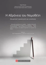 H Αδράνεια του Νομοθέτη