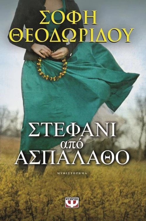 Στεφάνι από ασπάλαθο, Μυθιστόρημα
