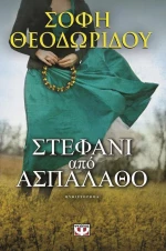Στεφάνι από ασπάλαθο, Μυθιστόρημα