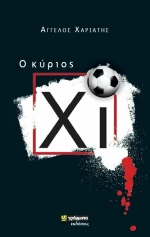 O Κύριος Χι