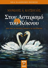 Στον Αστερισμό του Κύκνου