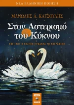 Στον Αστερισμό του Κύκνου