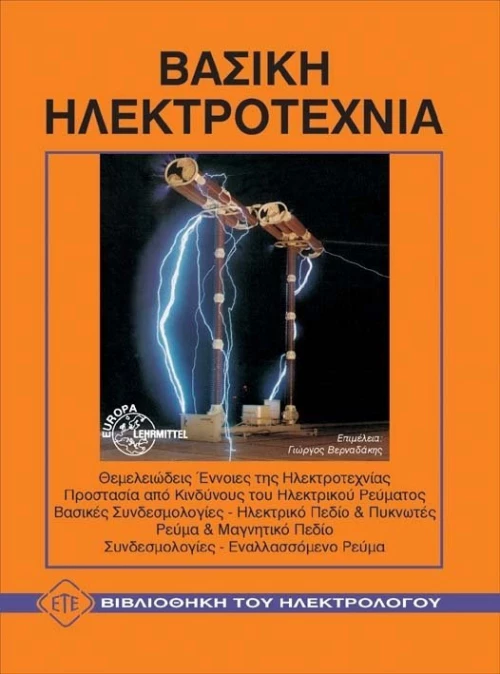 Βασική ηλεκτροτεχνία