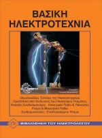 Βασική ηλεκτροτεχνία