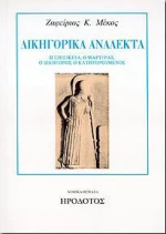 Δικηγορικά ανάλεκτα