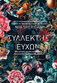 Συλλέκτης Ευχών