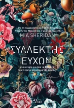 Συλλέκτης Ευχών