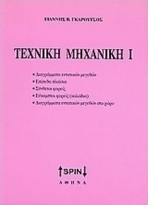 Τεχνική μηχανική Ι