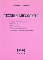 Τεχνική μηχανική Ι