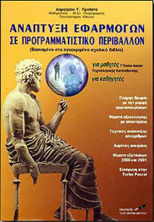 Ανάπτυξη εφαρμογών σε προγραμματιστικό περιβάλλον