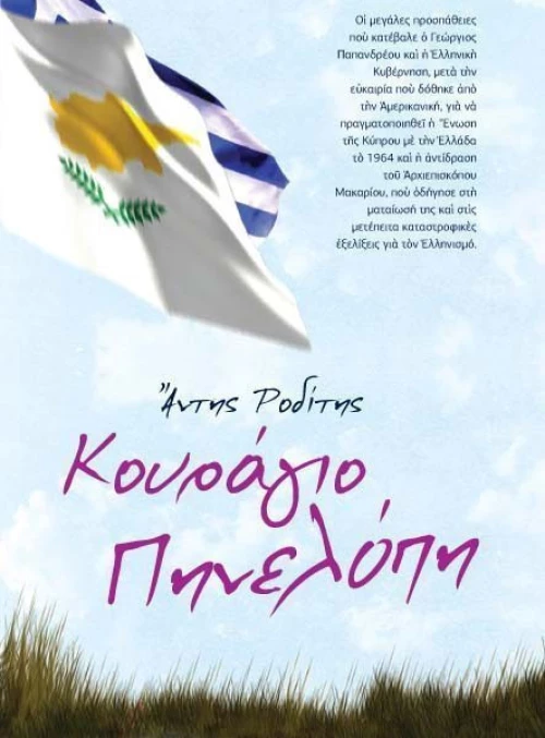 Κουράγιο Πηνελόπη