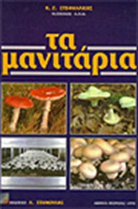 Τα μανιτάρια