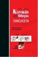 Κλινικός οδηγός παθολογίας