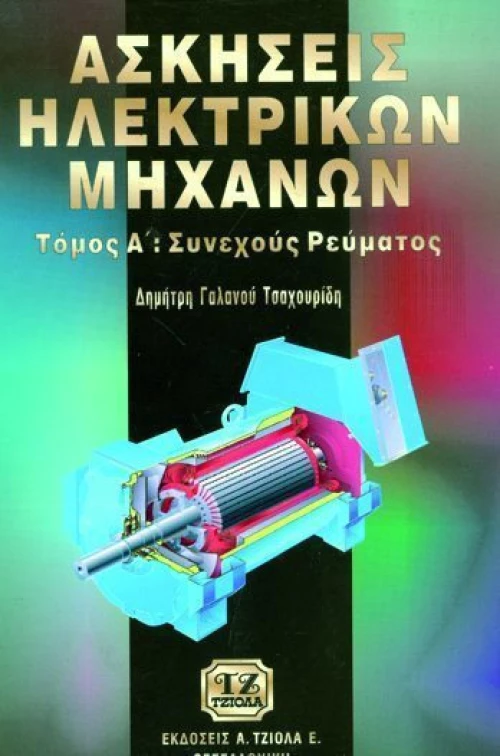 Ασκήσεις ηλεκτρικών μηχανών