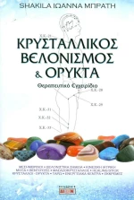 Κρυσταλλικός βελονισμός και ορυκτά, Θεραπευτικό εγχειρίδιο
